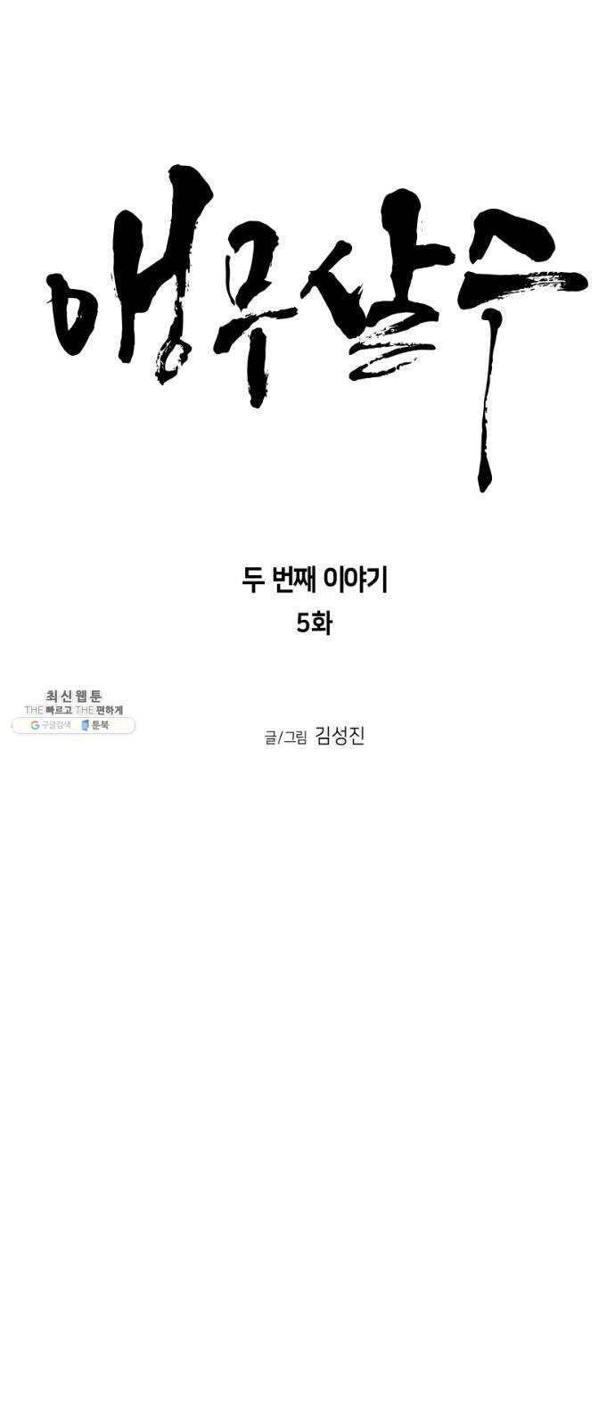 앵무살수 시즌2 5화 - 웹툰 이미지 18