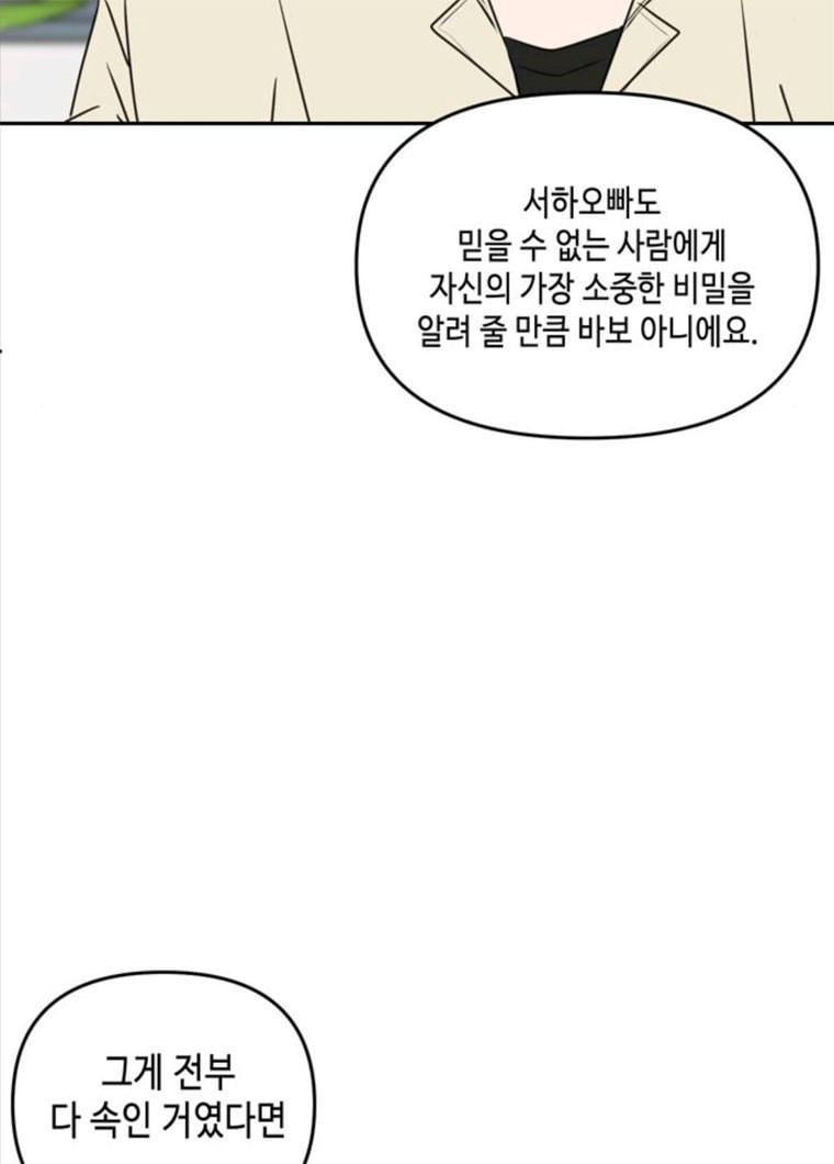 이번 생도 잘 부탁해 50화 - 웹툰 이미지 94