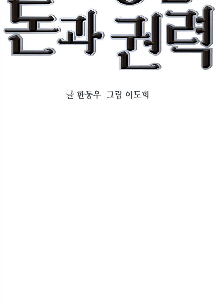 세상은 돈과 권력 시즌2 28화 - 웹툰 이미지 2