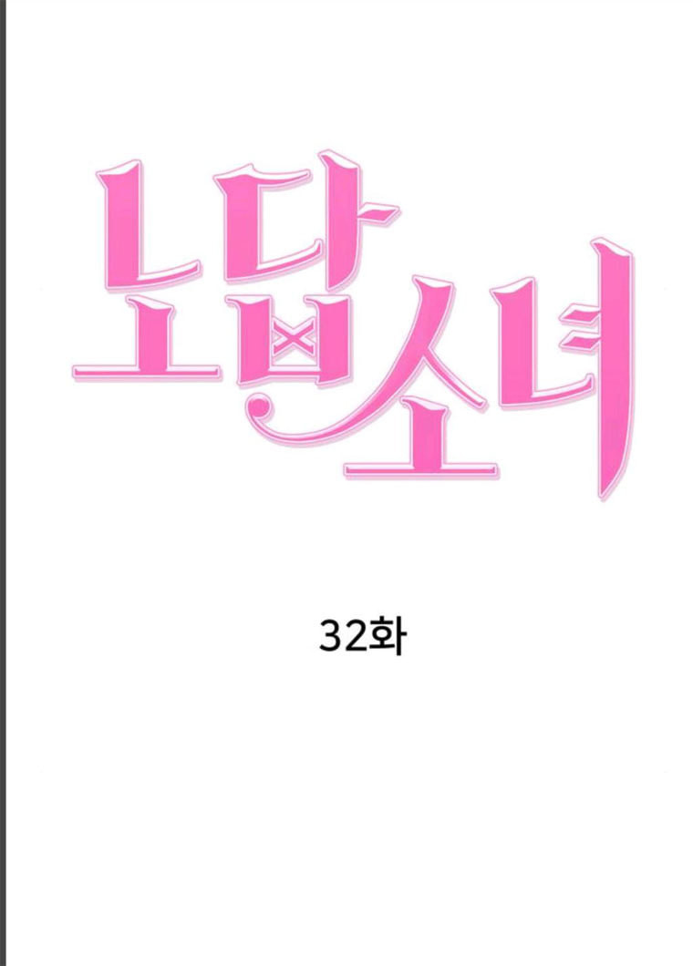 노답소녀 32화 - 웹툰 이미지 38