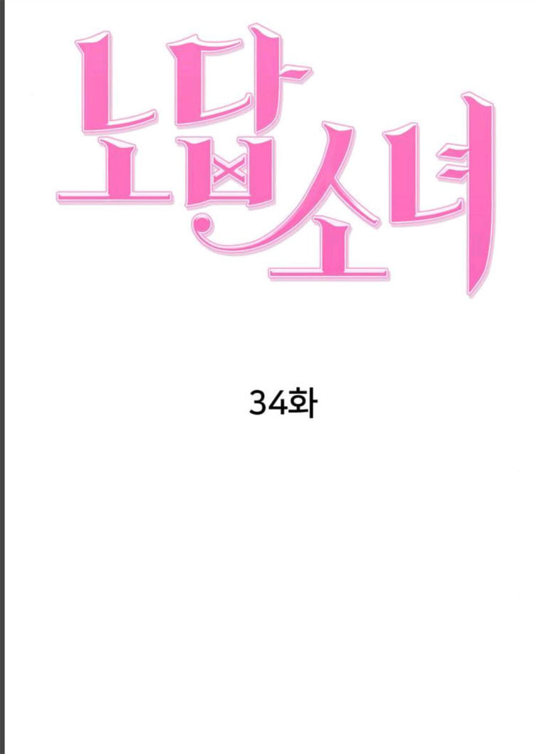 노답소녀 34화 - 웹툰 이미지 23