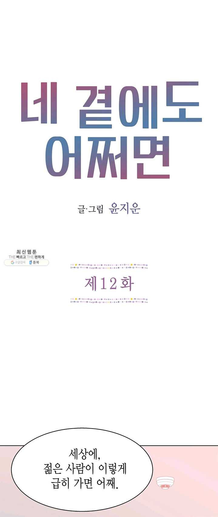 네 곁에도 어쩌면 12화 - 웹툰 이미지 1