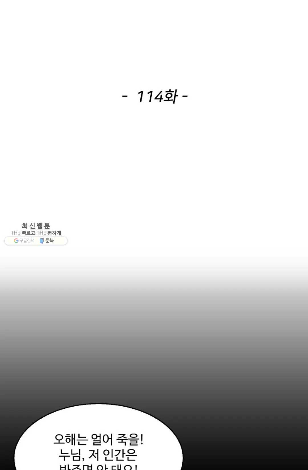 천존! 도시에 재림하다 114화 - 웹툰 이미지 2