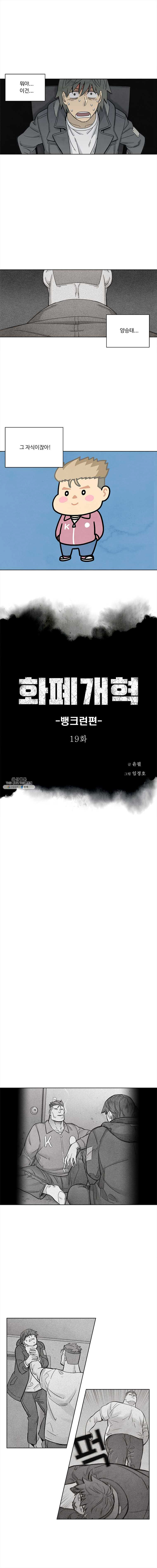 화폐개혁 뱅크런편 19화 - 웹툰 이미지 1