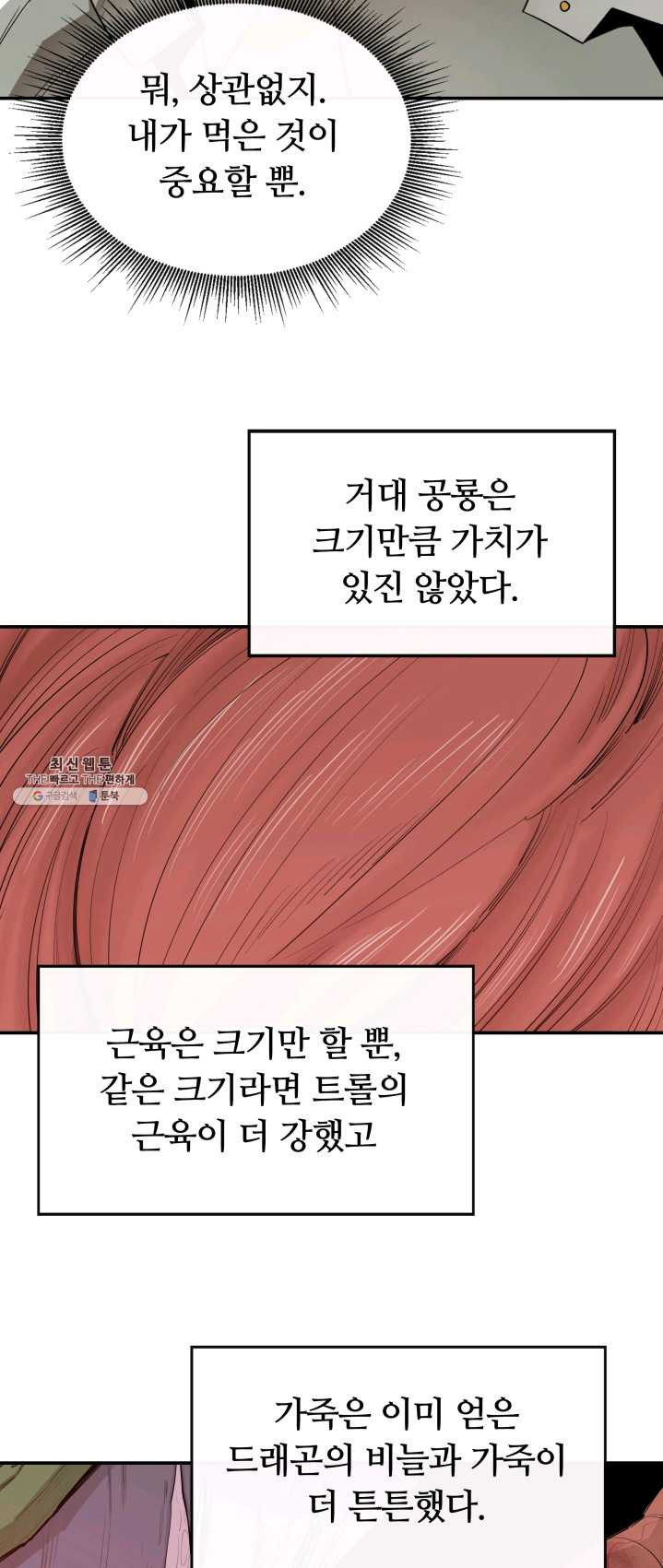 먹을수록 강해짐 20화 - 웹툰 이미지 32