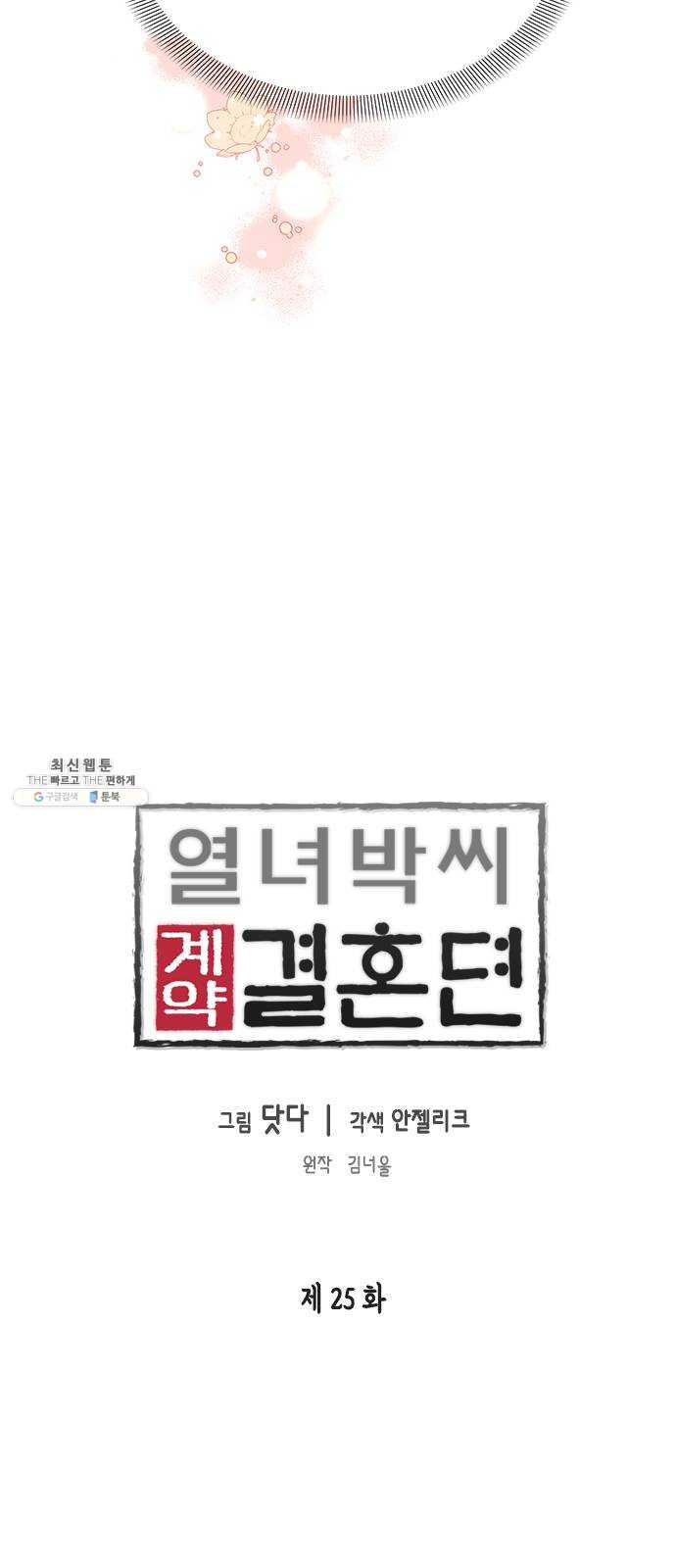 열녀박씨 계약결혼뎐 25화 - 웹툰 이미지 3