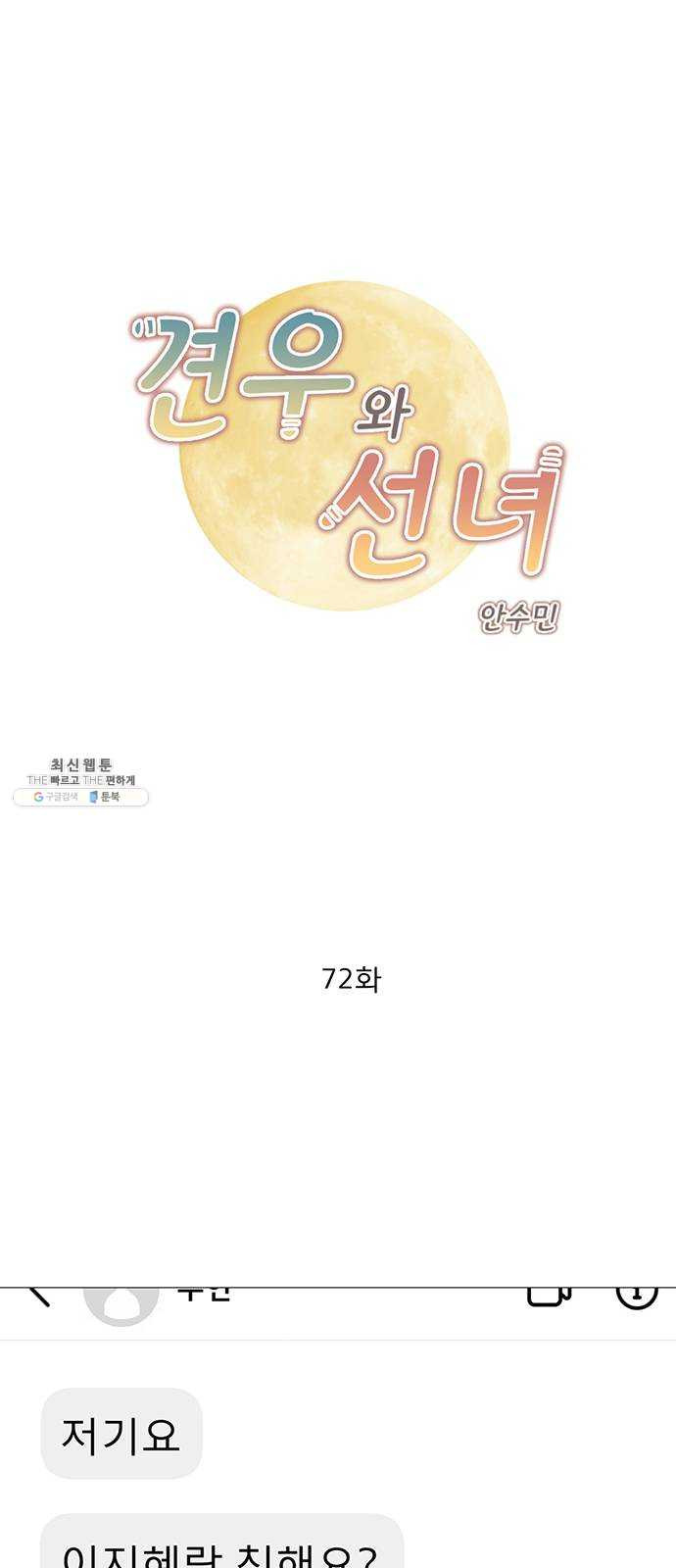 견우와 선녀 72화 - 웹툰 이미지 1