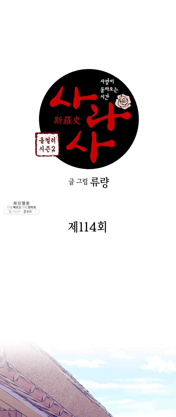 사라사 114화 - 웹툰 이미지 1