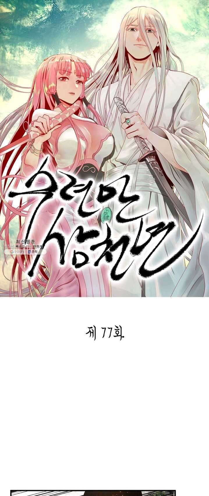 수련만 삼천년 77화 - 웹툰 이미지 1