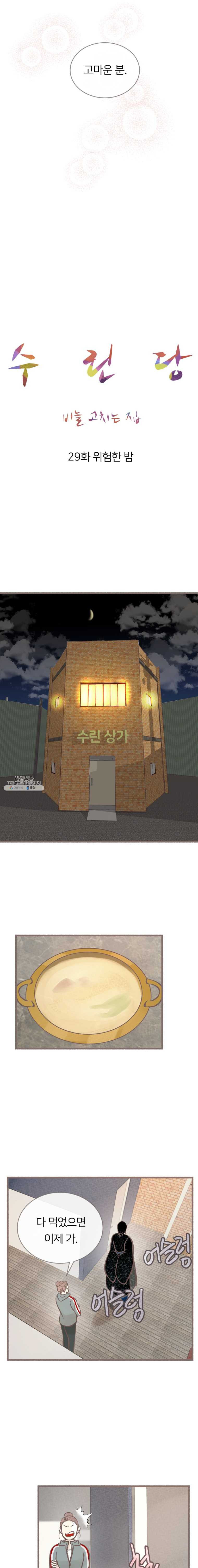 수린당 -비늘 고치는 집- 29화 - 웹툰 이미지 6