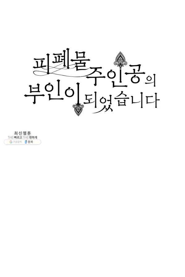 피폐물 주인공의 부인이 되었습니다 25화 - 웹툰 이미지 33