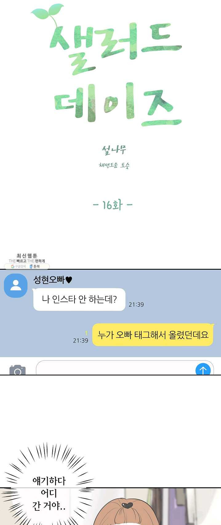 샐러드 데이즈 - 16화 - 웹툰 이미지 26