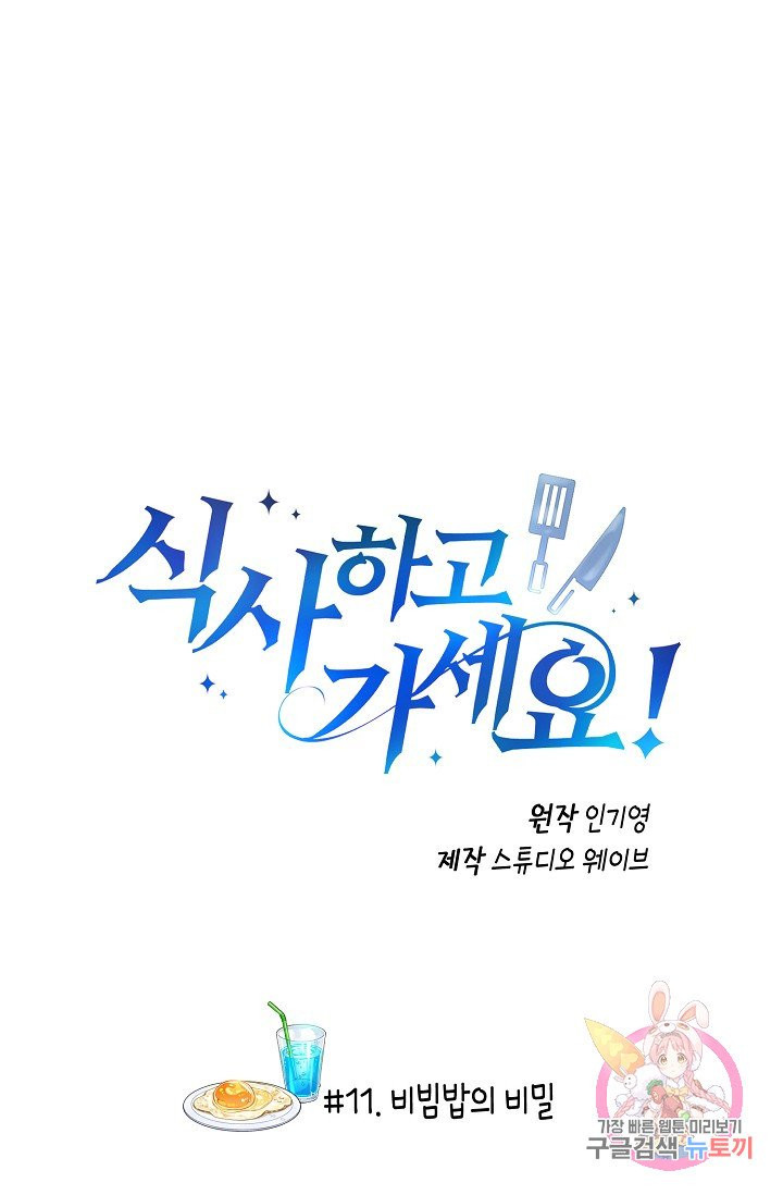 식사하고 가세요! 11화 - 웹툰 이미지 1