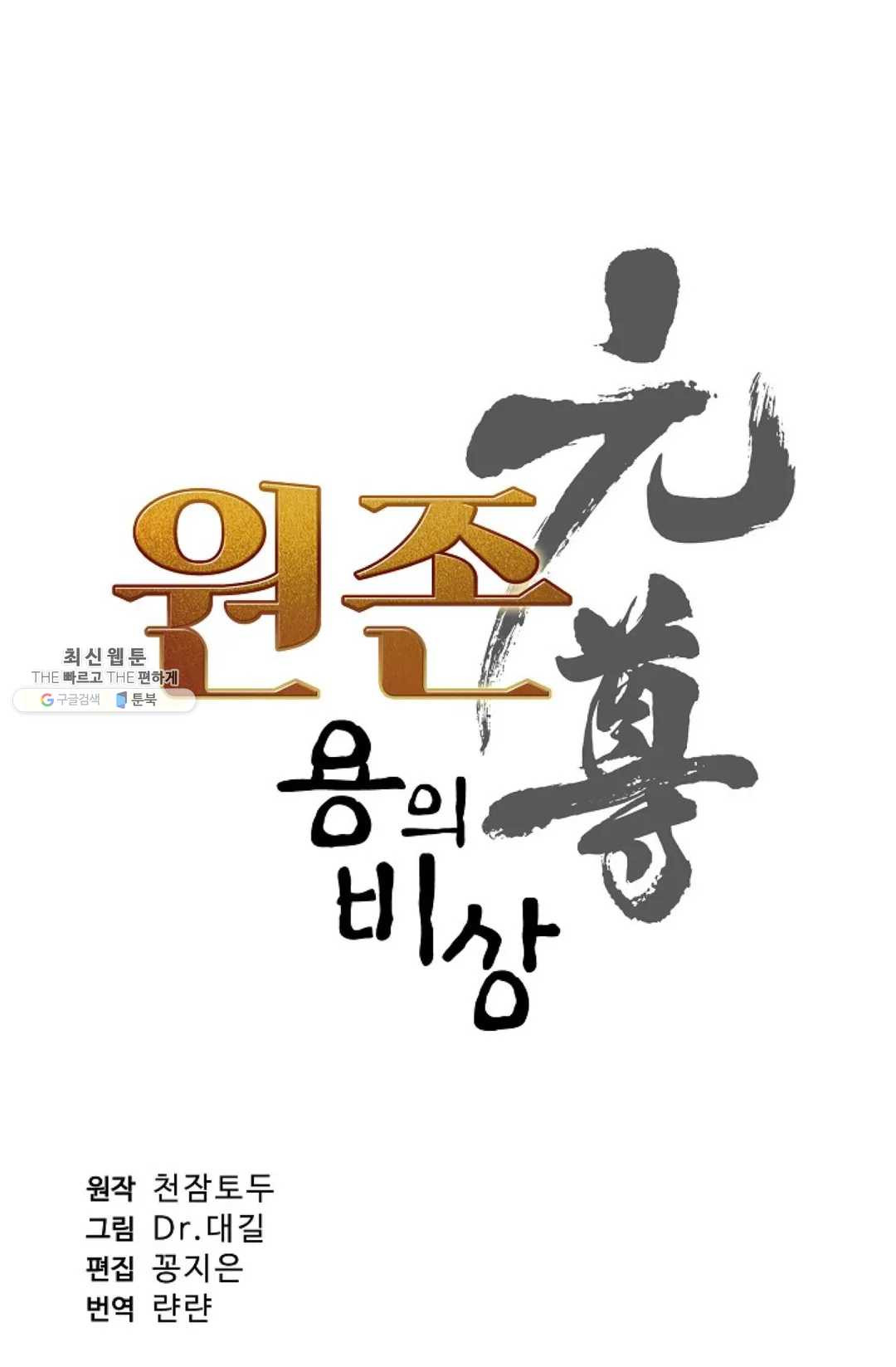 원존: 용의 비상 219화 - 웹툰 이미지 5