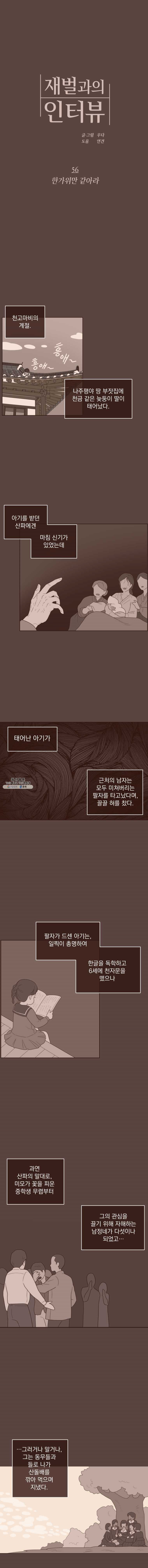 재벌과의 인터뷰 57화 한가위만 같아라 - 웹툰 이미지 1