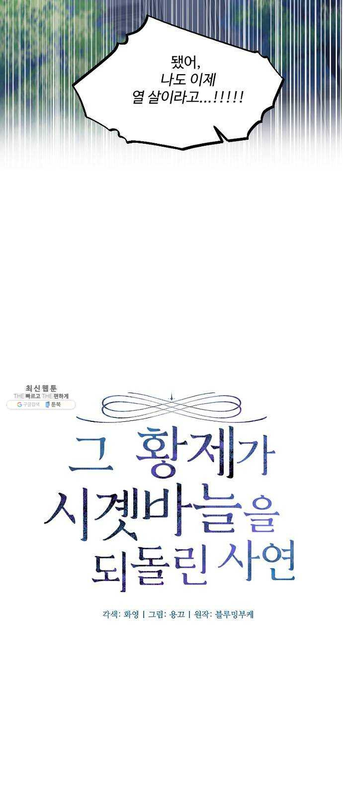 그 황제가 시곗바늘을 되돌린 사연 20화 - 웹툰 이미지 4