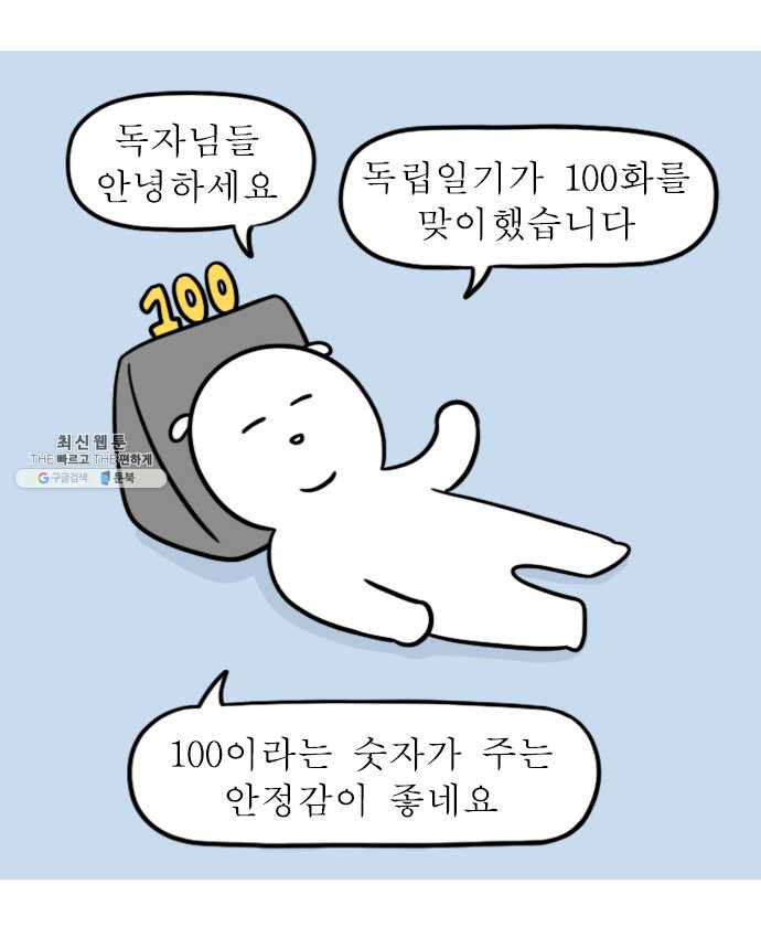 독립일기 100화 독립을 돌아보며 - 웹툰 이미지 1