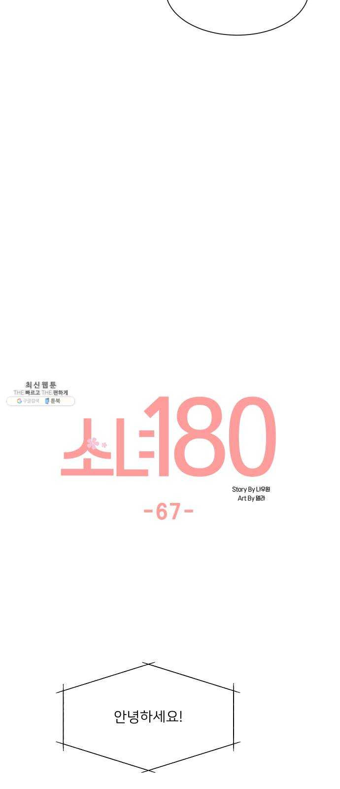 소녀180 67화 - 웹툰 이미지 6