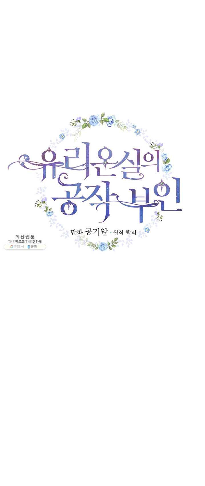 유리온실의 공작 부인 28화 - 웹툰 이미지 7