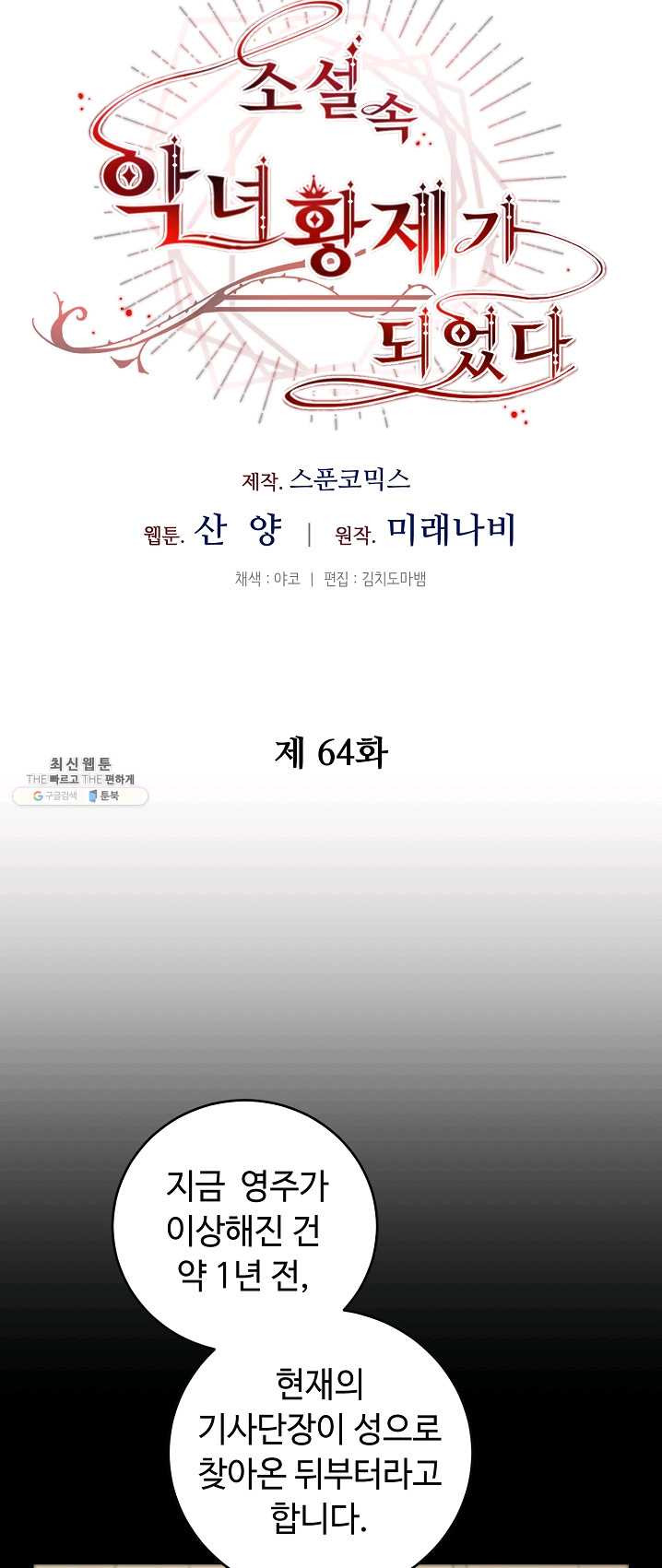 소설 속 악녀 황제가 되었다 64화 - 웹툰 이미지 22