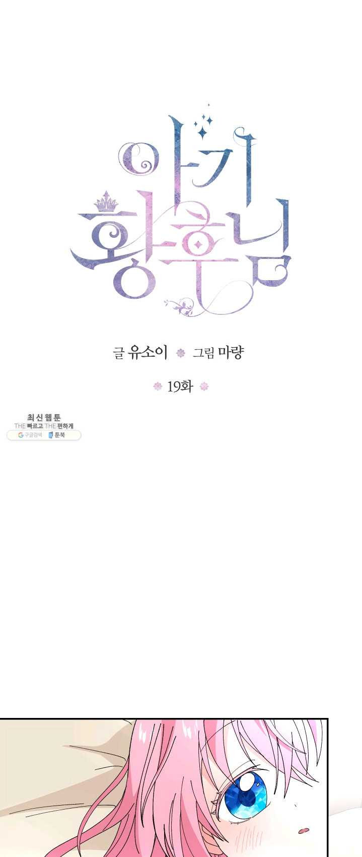 아기 황후님 19화 - 웹툰 이미지 1