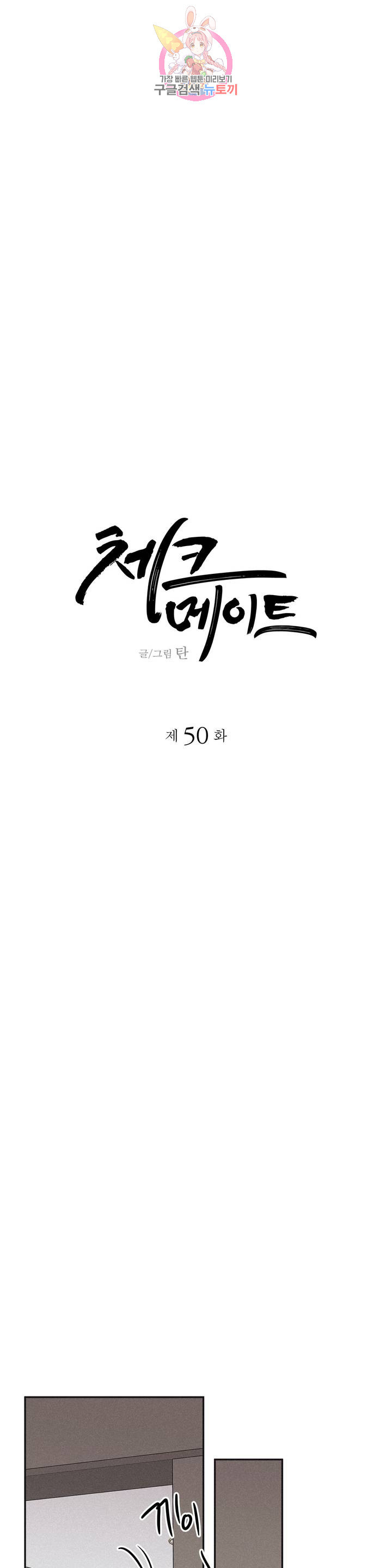 체크 메이트 50화 - 웹툰 이미지 9