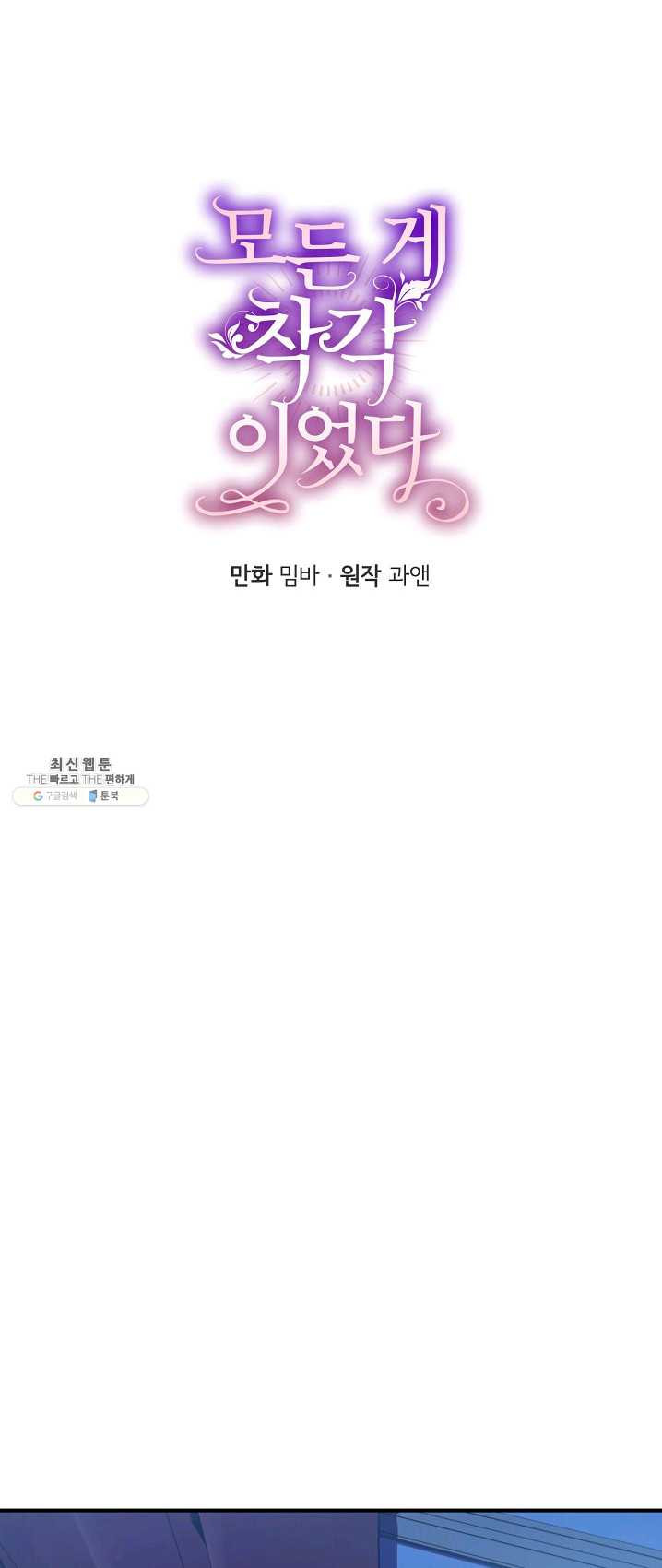 모든 게 착각이었다 48화 - 웹툰 이미지 19