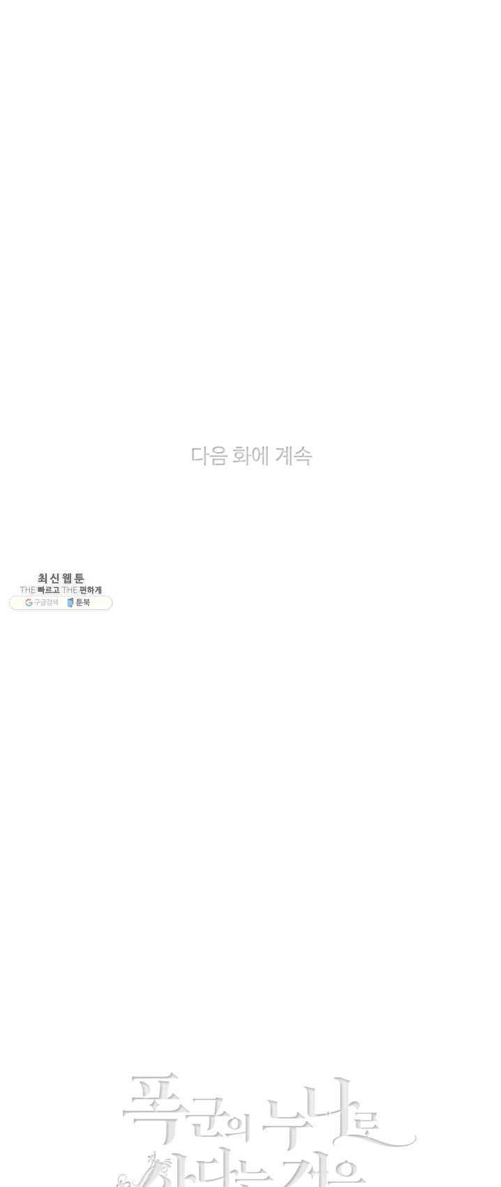 폭군의 누나로 산다는 것은 104화 - 웹툰 이미지 42