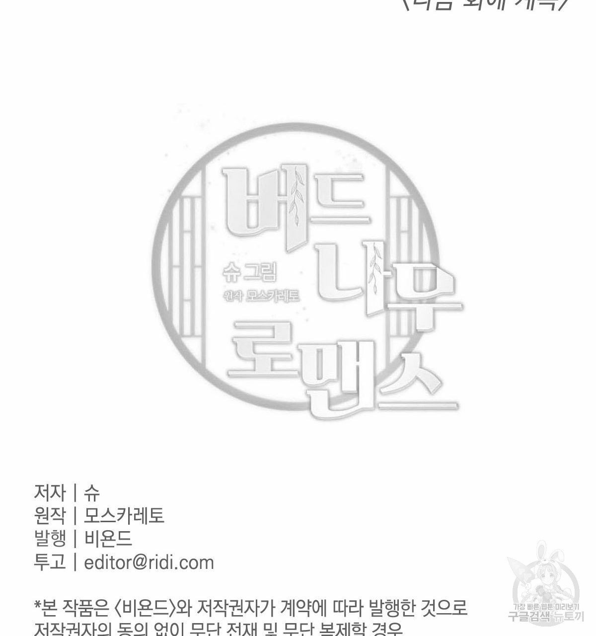 버드나무 로맨스 34화 - 웹툰 이미지 105