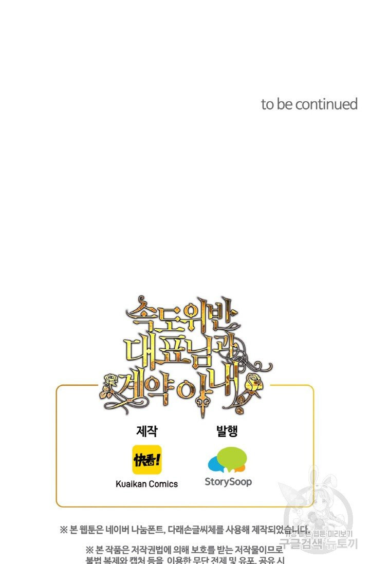 속도위반 대표님과 계약 아내 300화 - 웹툰 이미지 70