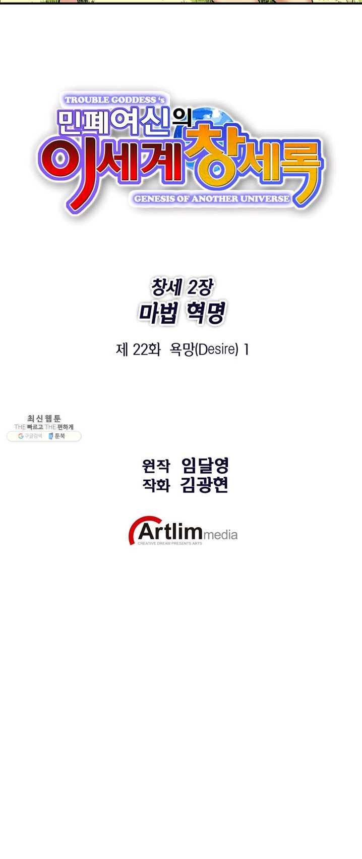 민폐 여신의 이세계 창세록 제 22화. 욕망(1) - 웹툰 이미지 11