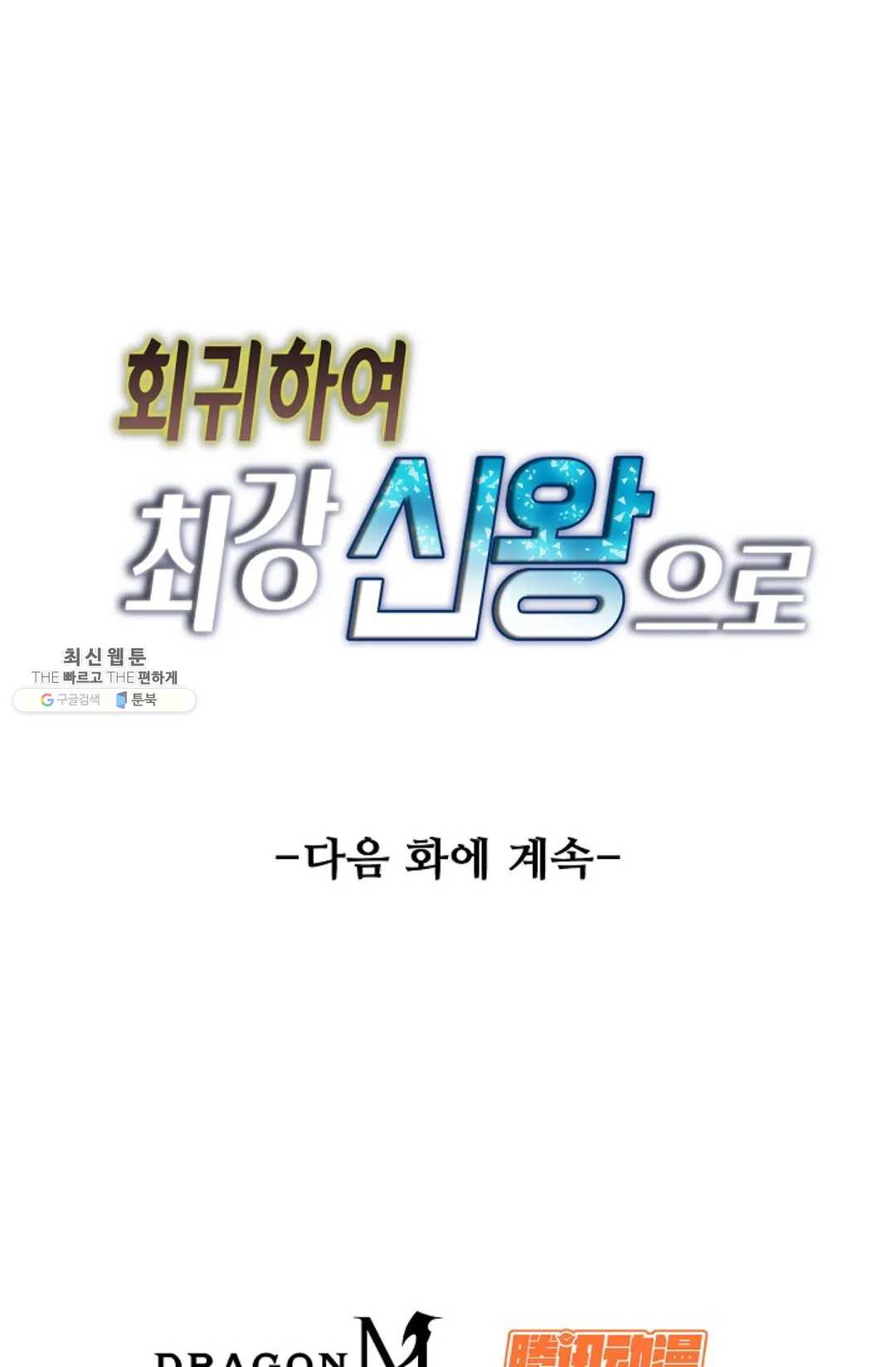 회귀하여 최강 신왕으로 99화 - 웹툰 이미지 81