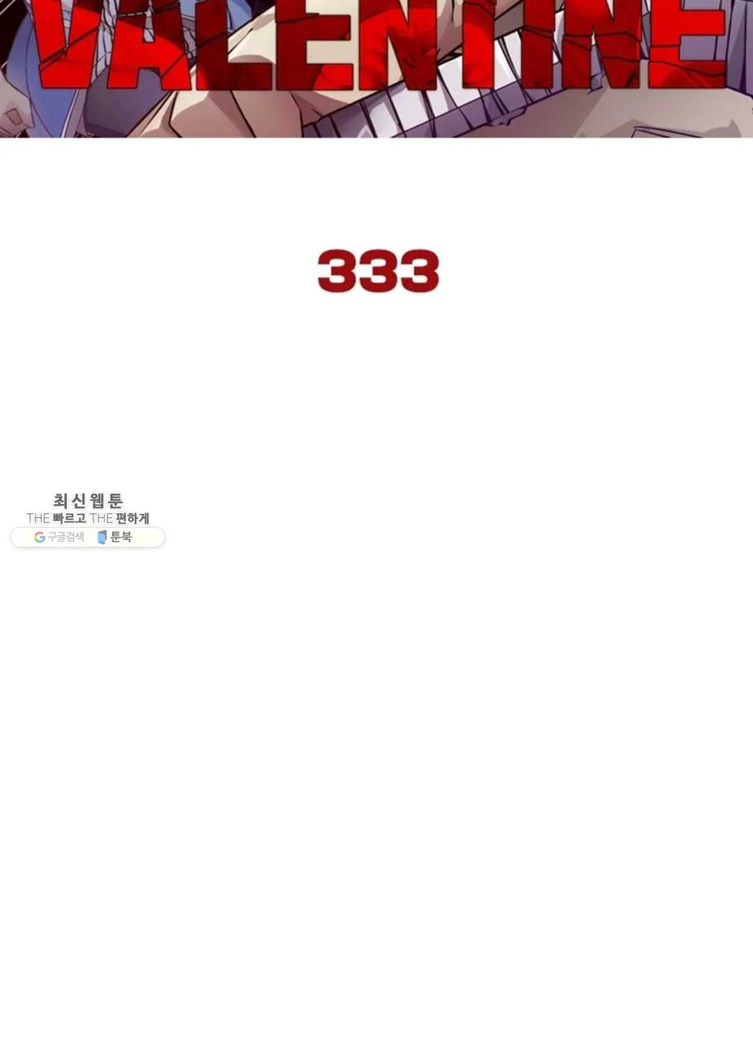 블러디발렌타인:인류종말 338화 - 웹툰 이미지 6