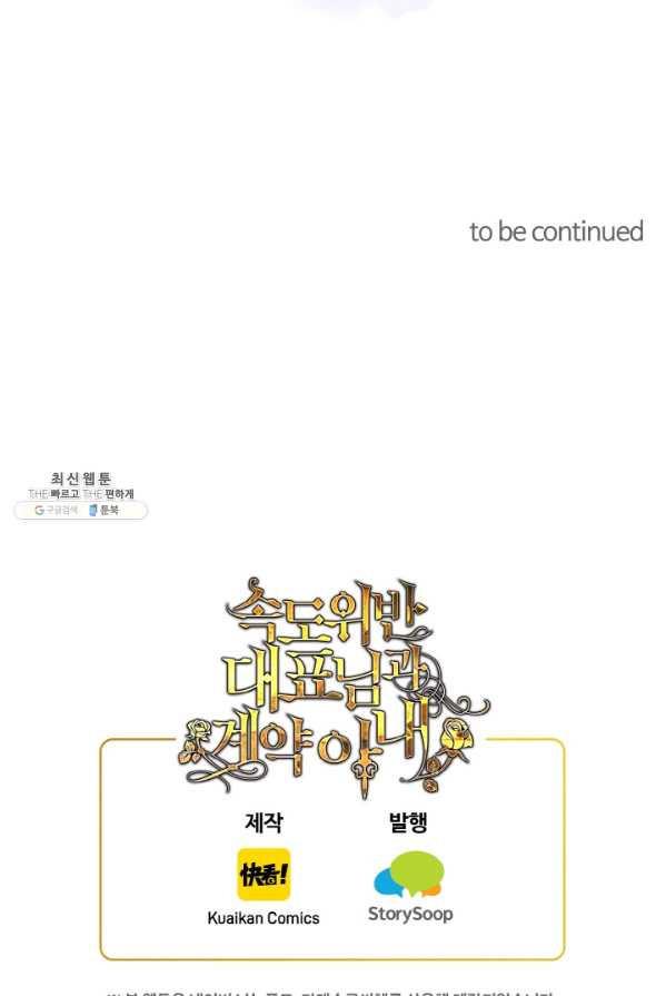 속도위반 대표님과 계약 아내 302화 - 웹툰 이미지 62