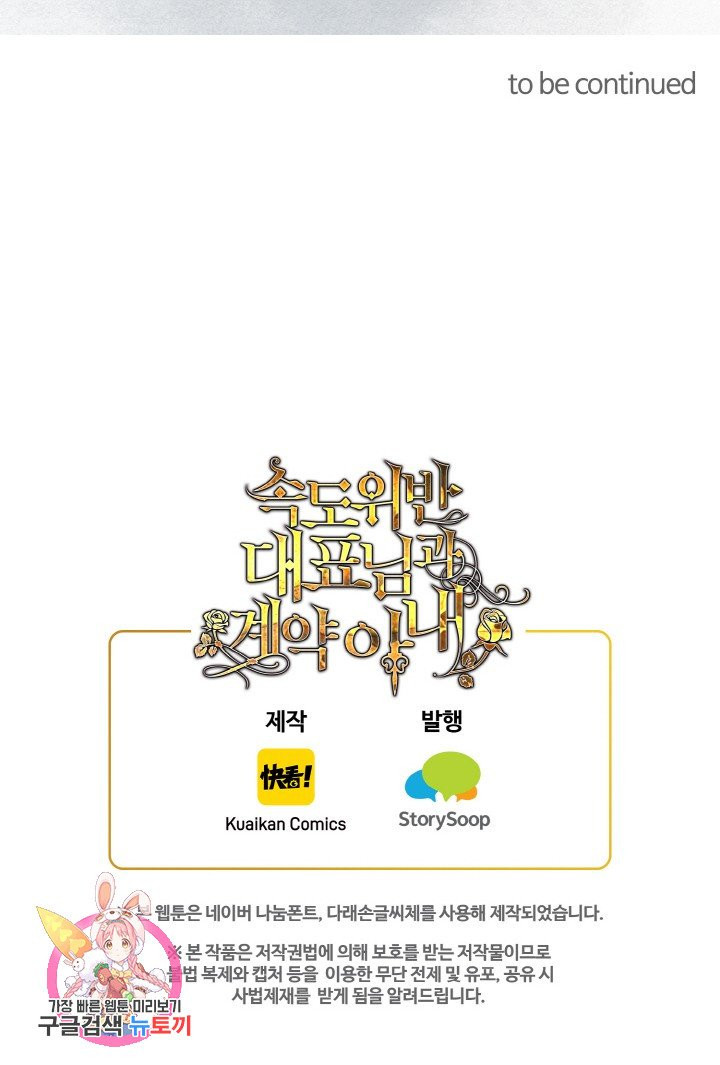 속도위반 대표님과 계약 아내 303화 - 웹툰 이미지 70