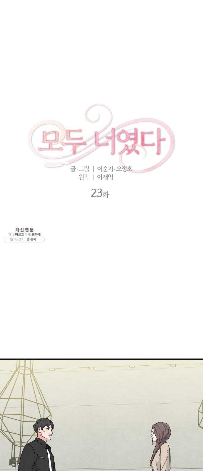 모두 너였다 23화 - 웹툰 이미지 1