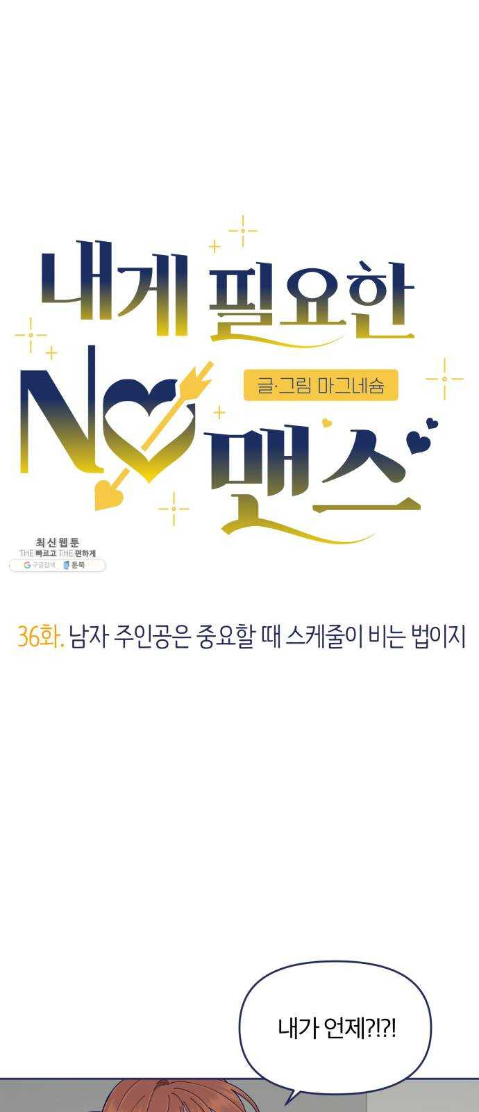 내게 필요한 NO맨스 36화. 남자 주인공은 중요할 때 스케줄이 비는 법이지 - 웹툰 이미지 4