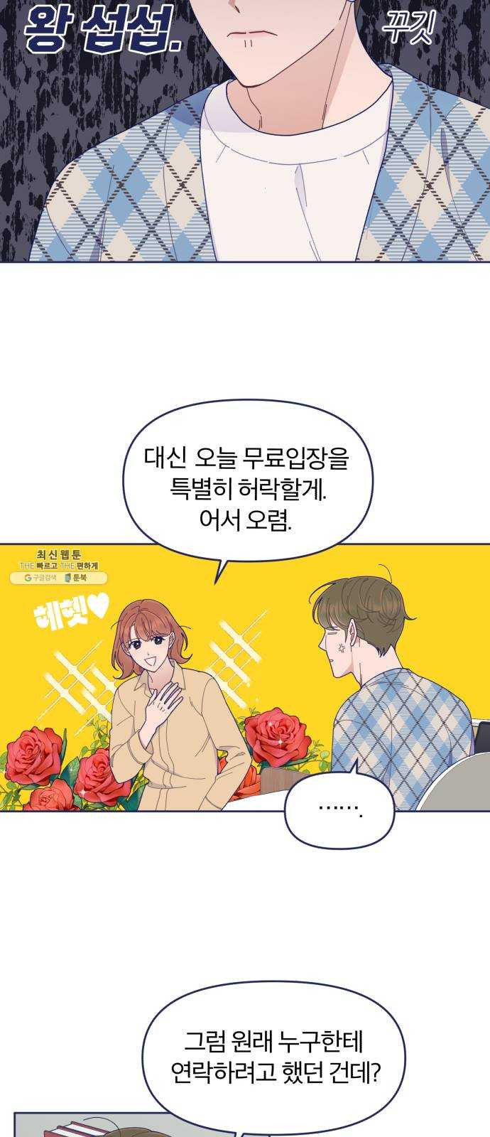 내게 필요한 NO맨스 36화. 남자 주인공은 중요할 때 스케줄이 비는 법이지 - 웹툰 이미지 15