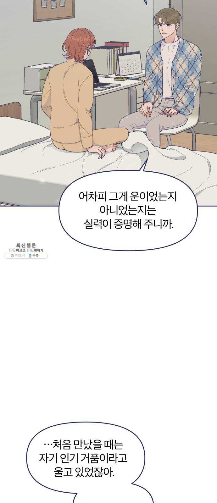 내게 필요한 NO맨스 36화. 남자 주인공은 중요할 때 스케줄이 비는 법이지 - 웹툰 이미지 26