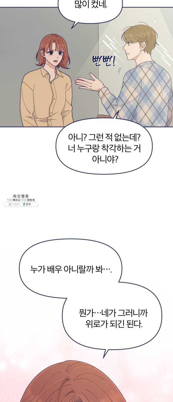 내게 필요한 NO맨스 36화. 남자 주인공은 중요할 때 스케줄이 비는 법이지 - 웹툰 이미지 27