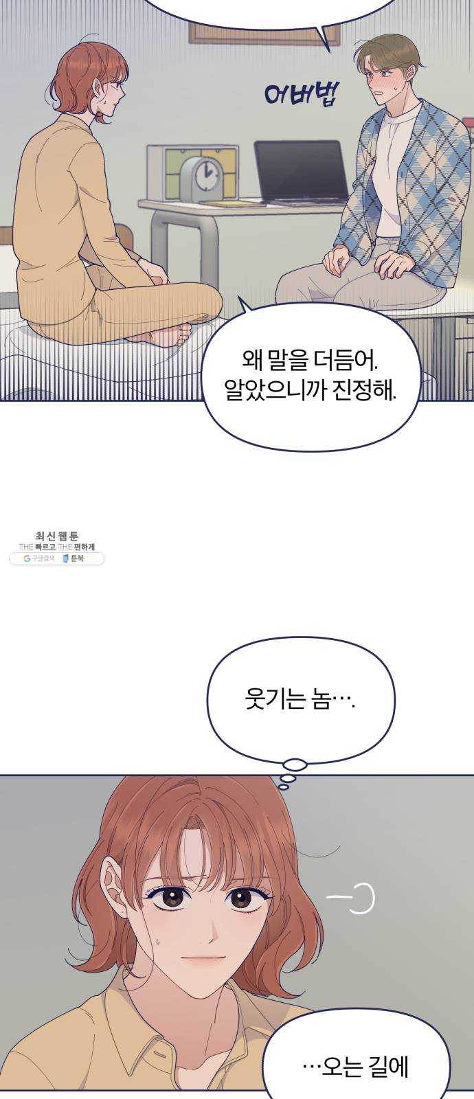 내게 필요한 NO맨스 36화. 남자 주인공은 중요할 때 스케줄이 비는 법이지 - 웹툰 이미지 33