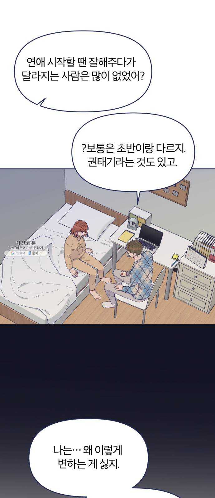 내게 필요한 NO맨스 36화. 남자 주인공은 중요할 때 스케줄이 비는 법이지 - 웹툰 이미지 41