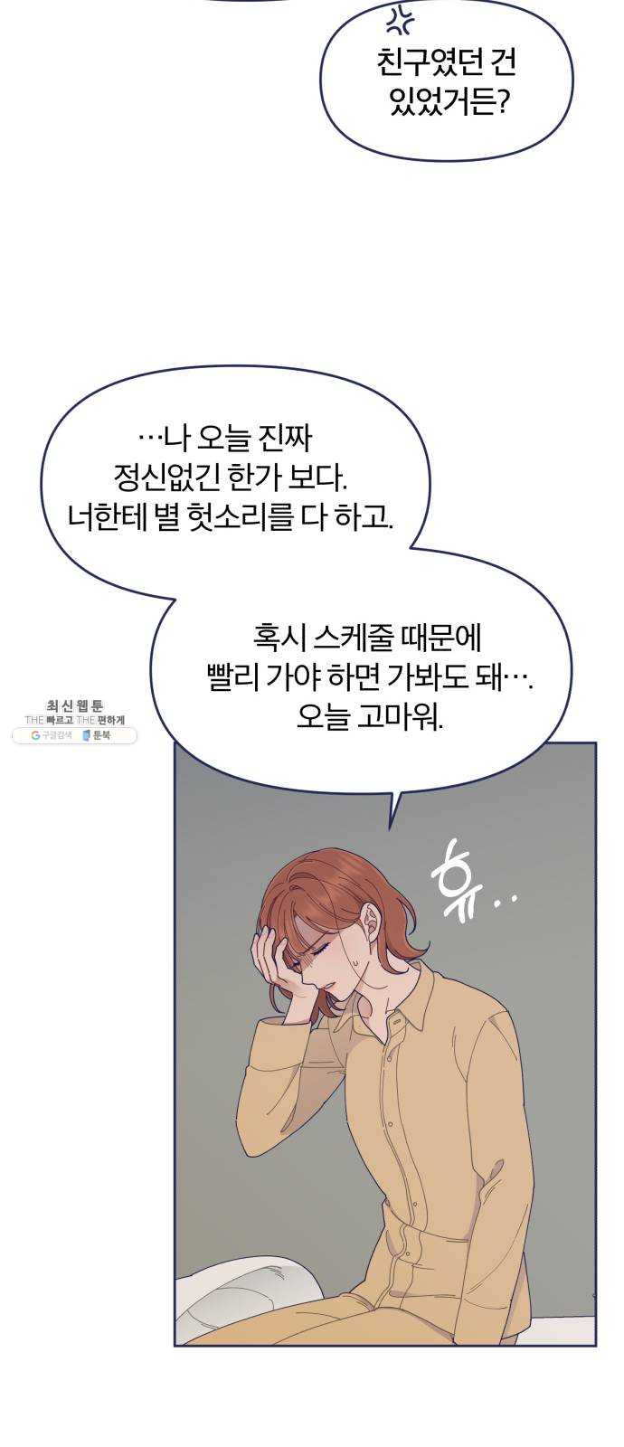 내게 필요한 NO맨스 36화. 남자 주인공은 중요할 때 스케줄이 비는 법이지 - 웹툰 이미지 44