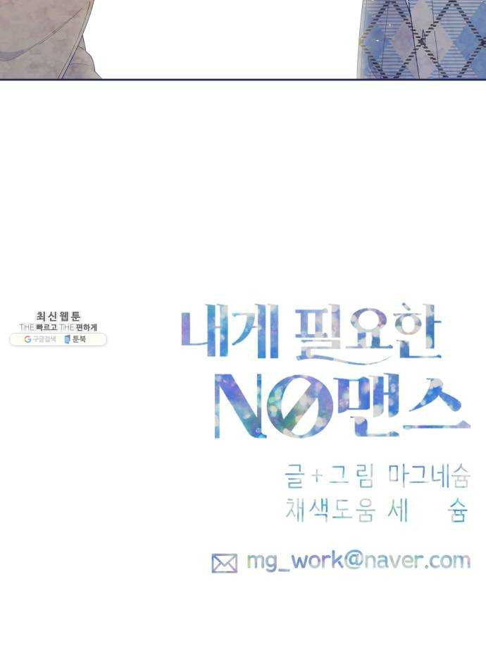 내게 필요한 NO맨스 36화. 남자 주인공은 중요할 때 스케줄이 비는 법이지 - 웹툰 이미지 52