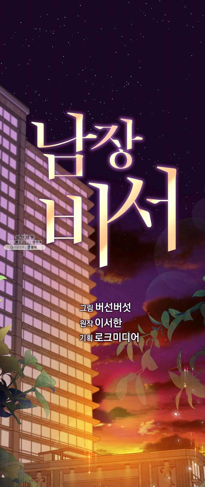 남장 비서 36화 - 웹툰 이미지 1