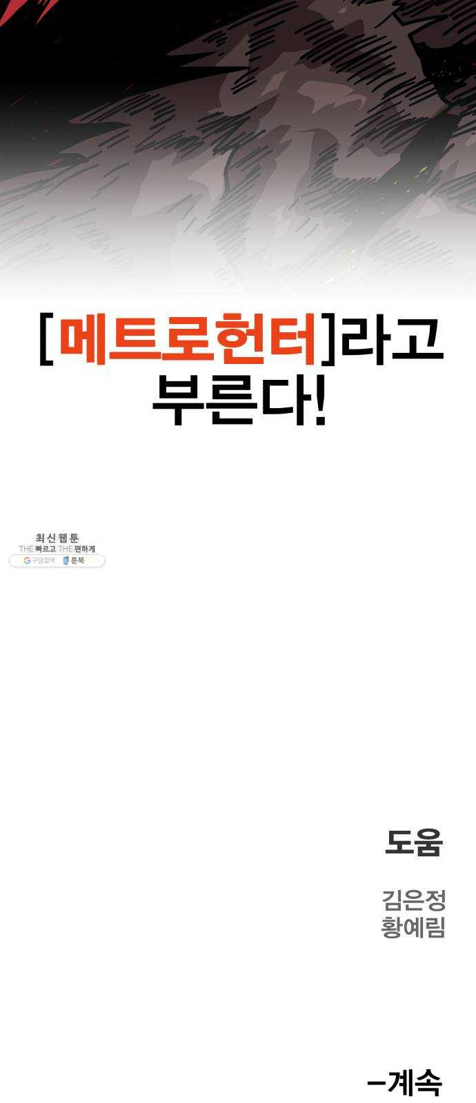 메트로 헌터 1. 메트로 헌터 - 웹툰 이미지 164