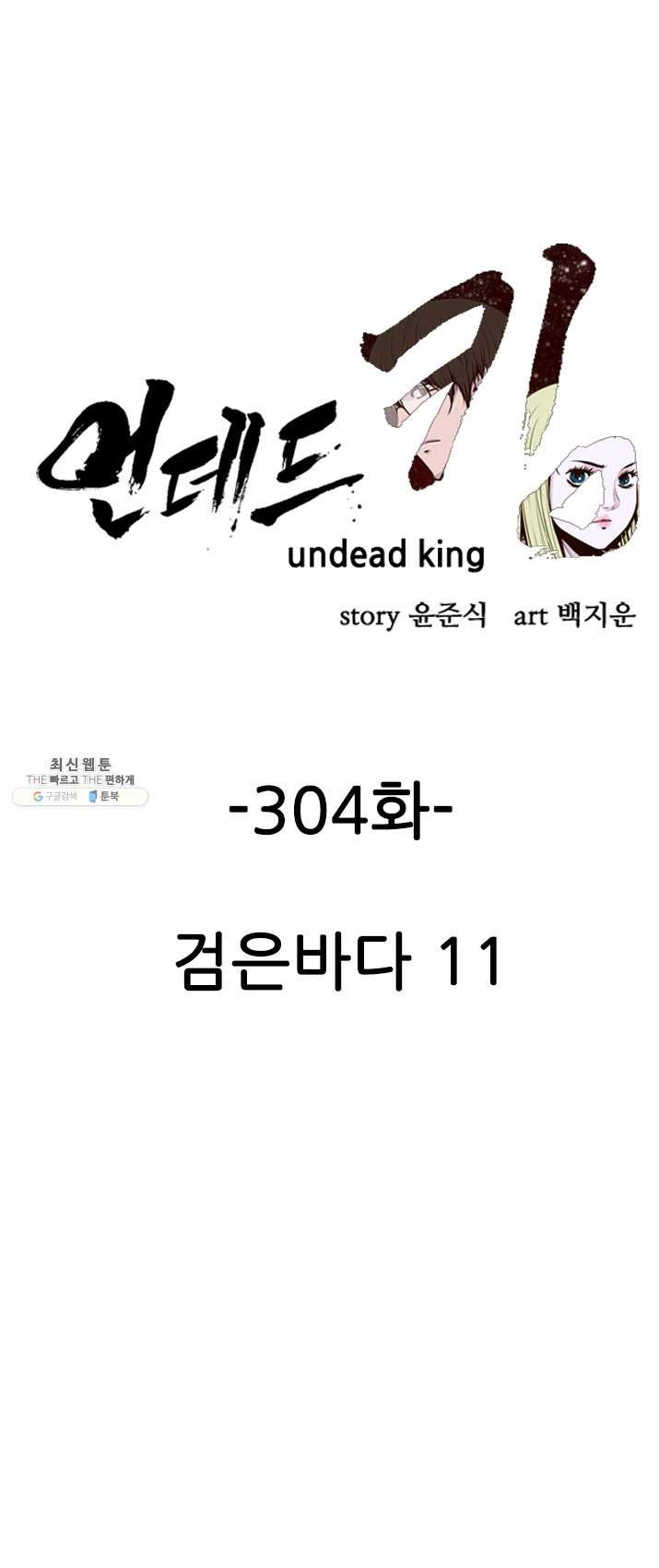 언데드킹 304화 검음 바다11 - 웹툰 이미지 1