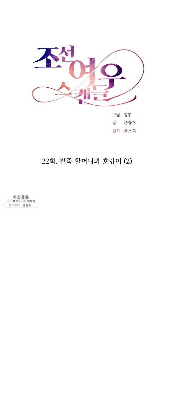 조선여우스캔들 22화. 팥죽 할머니와 호랑이 (2) - 웹툰 이미지 10