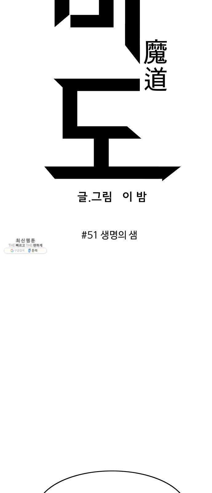 마도 51화 생명의 샘 - 웹툰 이미지 14