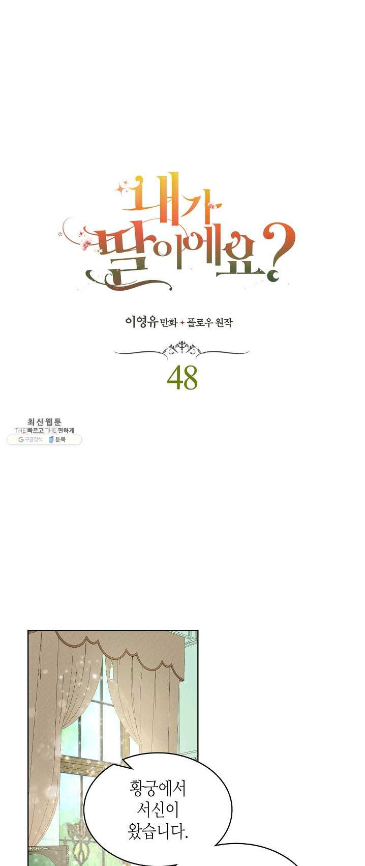 내가 딸이에요? 48화 - 웹툰 이미지 1